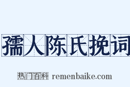 孺人陈氏挽词是什么意思的图片